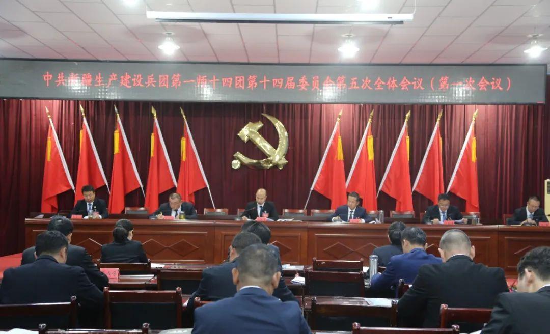 中國共產黨新疆生產建設兵團第一師十四團第十四屆委員會第五次全體會議勝利召開