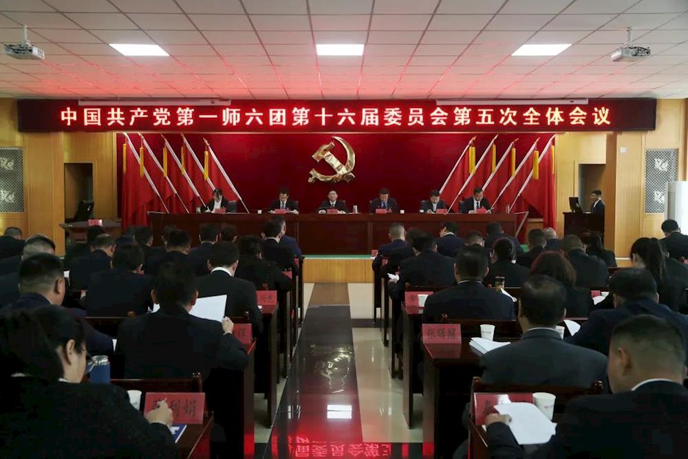 中共第一師六團第十六屆委員會第五次全體會議召開