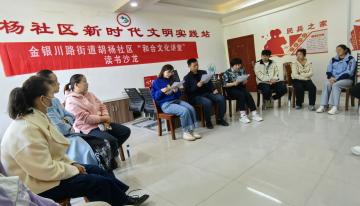 以書會友，胡楊社區開展“和合文化講堂”讀書沙龍活動