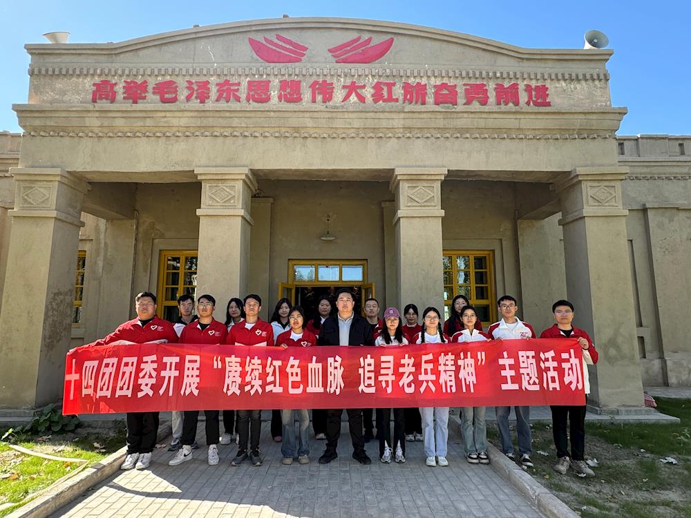 十四團團委赴十六團老一營開展“賡續(xù)紅色血脈，追尋老兵精神”主題活動