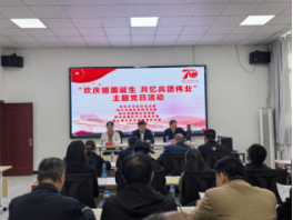 “歡慶祖國誕生 共憶兵團偉業”系列主題黨日活動信息簡報