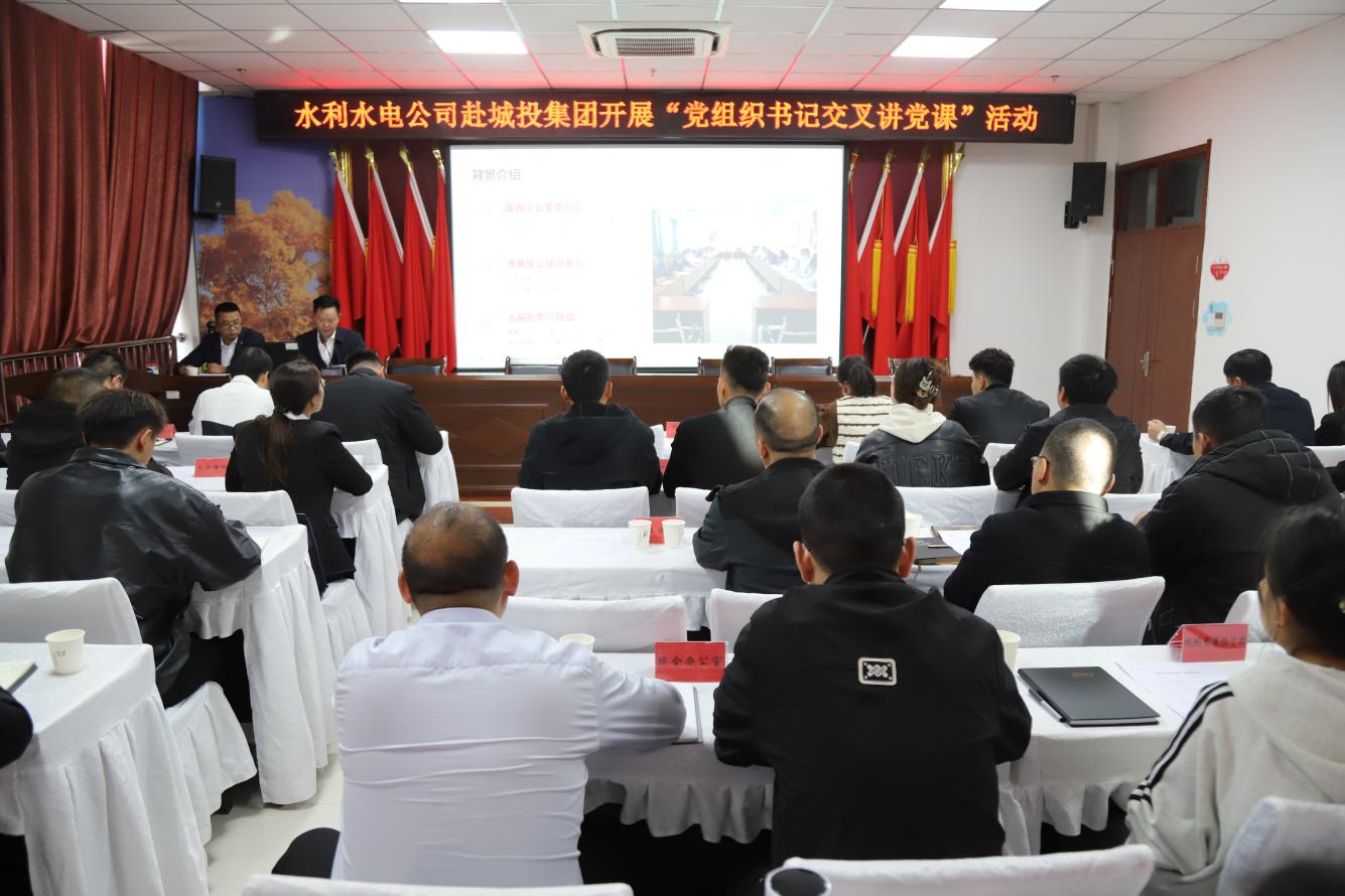 書記交叉講黨課 支部互學促發展——水利水電公司赴城投集團開展黨組織書記交叉上黨課活動