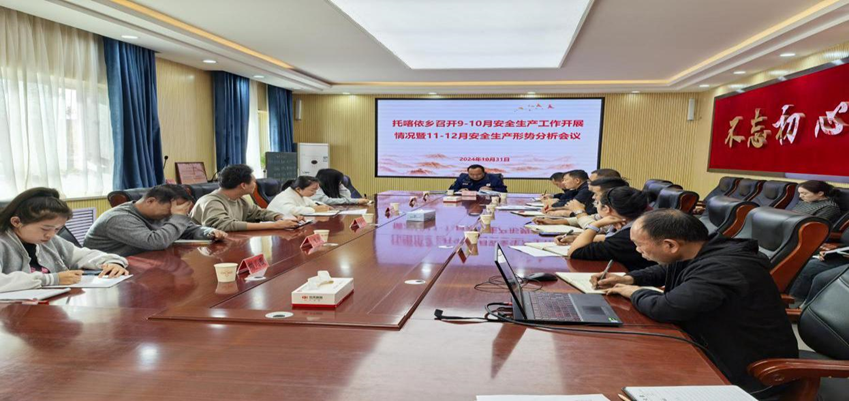 托喀依鄉關于召開9-10月安全生產形勢分析研判會工作信息