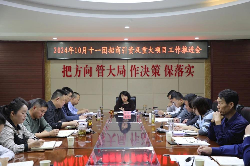 高質量發展｜十一團召開招商引資及重大項目工作推進會