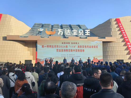 第一師阿拉爾市舉辦“119”消防宣傳月啟動儀式暨全國消防日集中宣傳活動