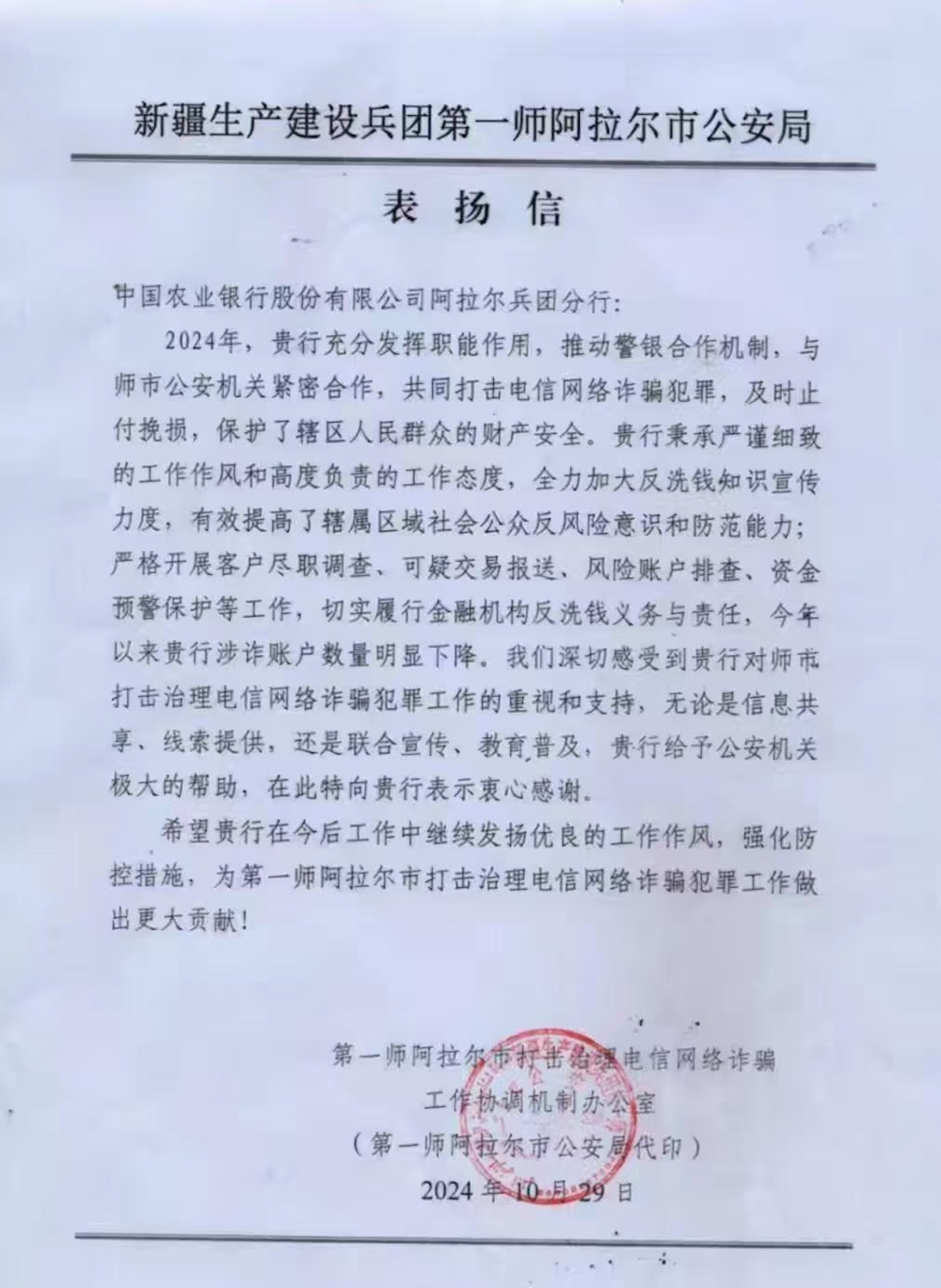 農(nóng)行阿拉爾兵團(tuán)分行保護(hù)人民群眾財(cái)產(chǎn)安全受到屬地公安部門高度肯定