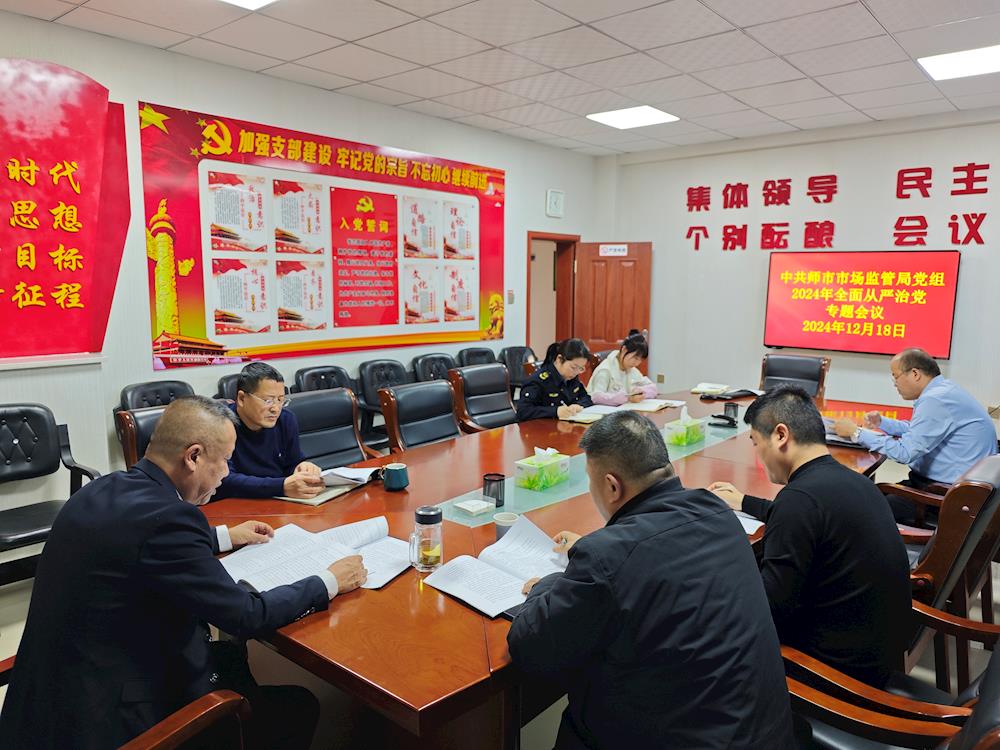 師市市場監管局召開2024年度全面從嚴治黨專題會議