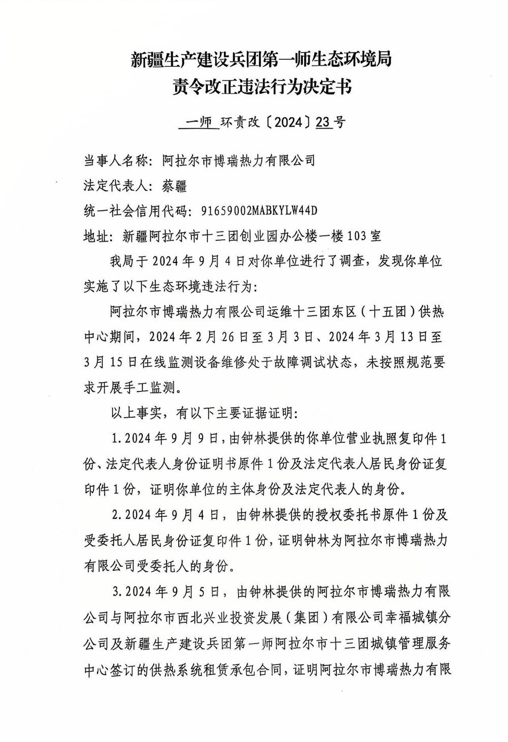 關(guān)于阿拉爾市博瑞熱力有限公司《責(zé)令改正違法行為決定書》的公示
