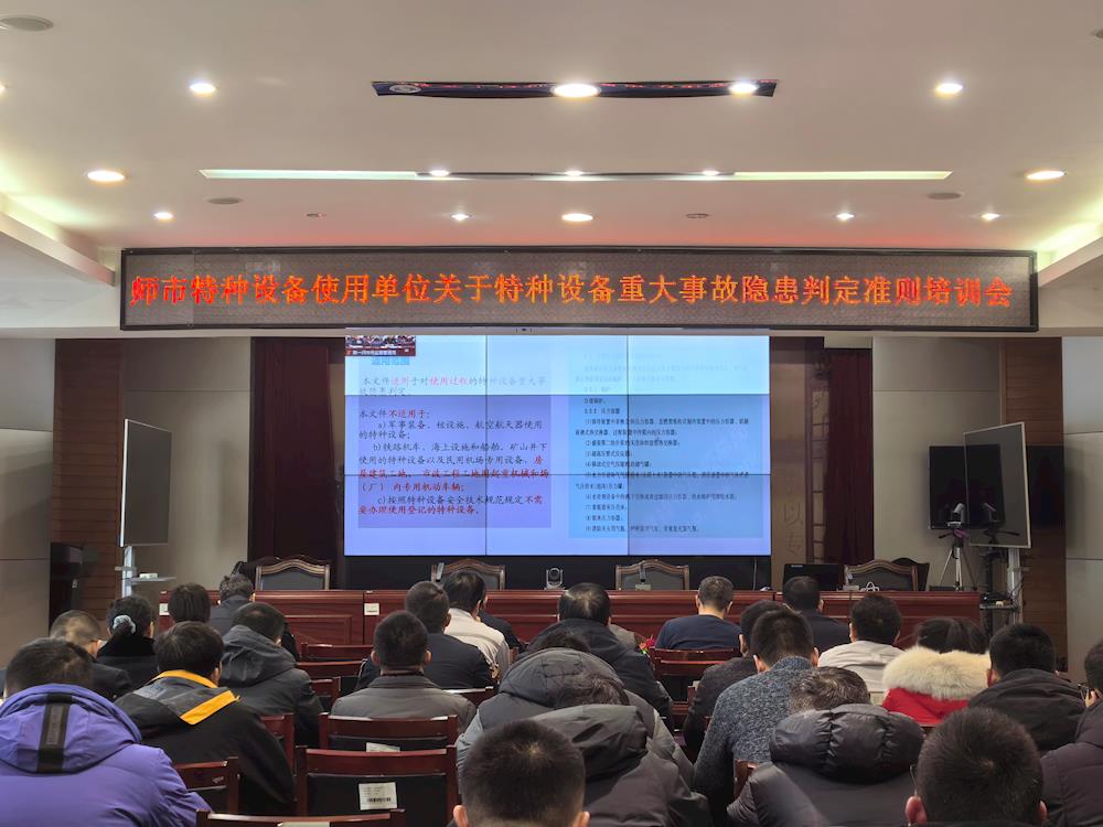 師市市場監管局召開《特種設備重大事故安全隱患判定準則》宣貫會