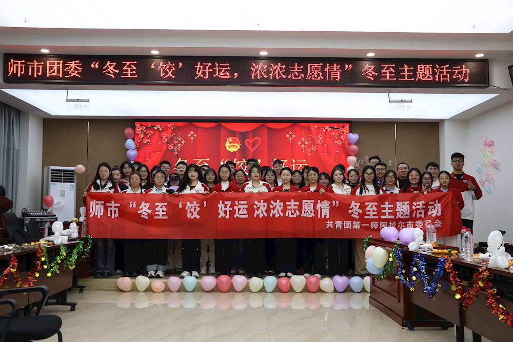 冬至大如年 人間小團圓 | 師市團委開展冬至主題活動