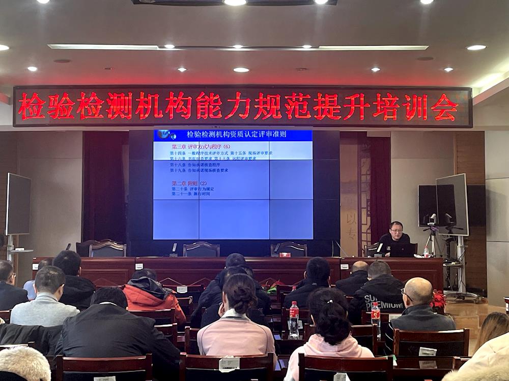 師市市場監(jiān)管局召開2024年度檢驗(yàn)檢測機(jī)構(gòu)能力規(guī)范提升培訓(xùn)會(huì)