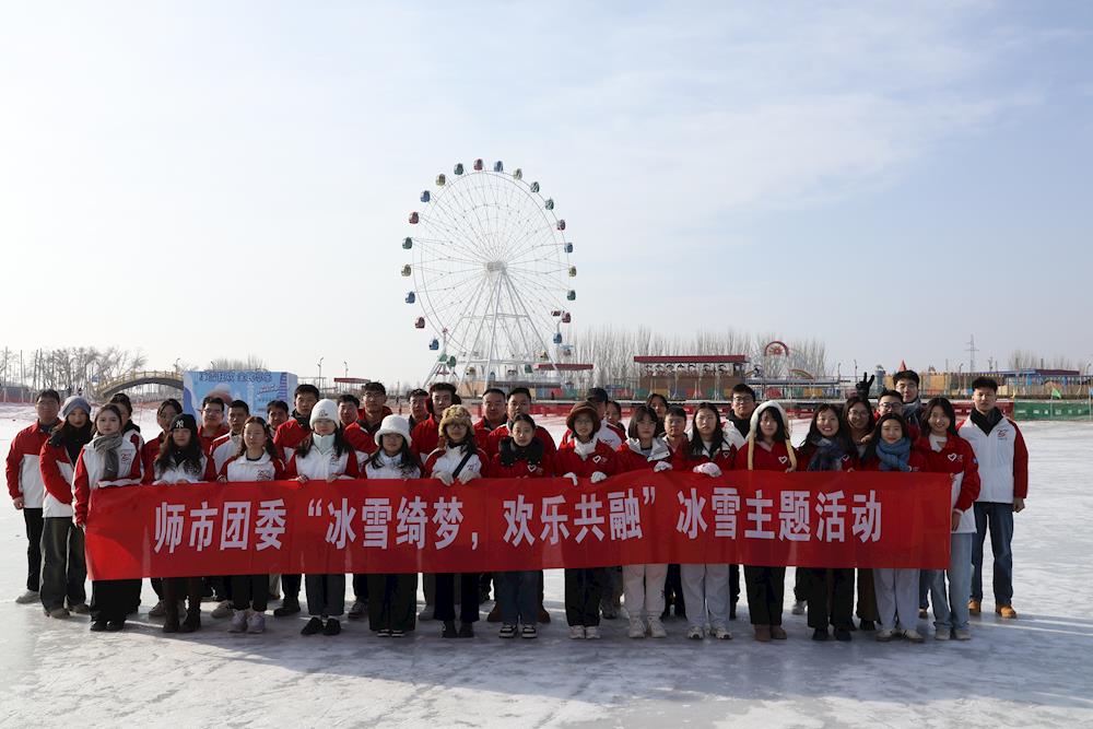 師市團(tuán)委組織西部計(jì)劃志愿者開(kāi)展“冰雪綺夢(mèng)，歡樂(lè)共融”冰雪主題活動(dòng)