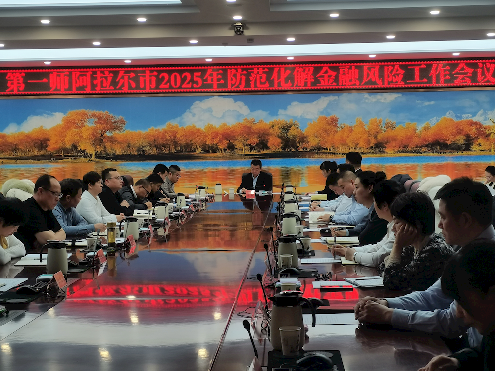 第一師阿拉爾市召開(kāi)2025年防范化解金融風(fēng)險(xiǎn)工作會(huì)議