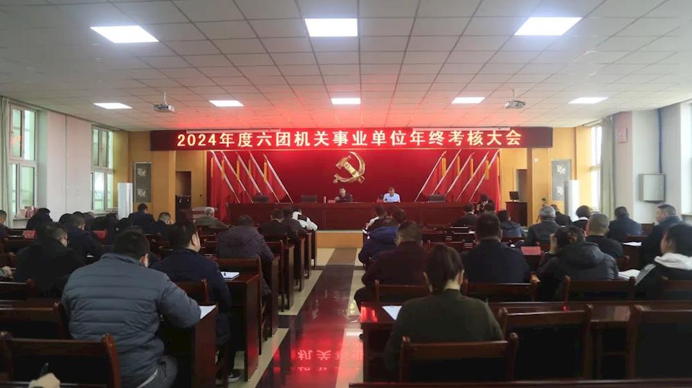 六團召開2024年度機關事業單位年終考核大會