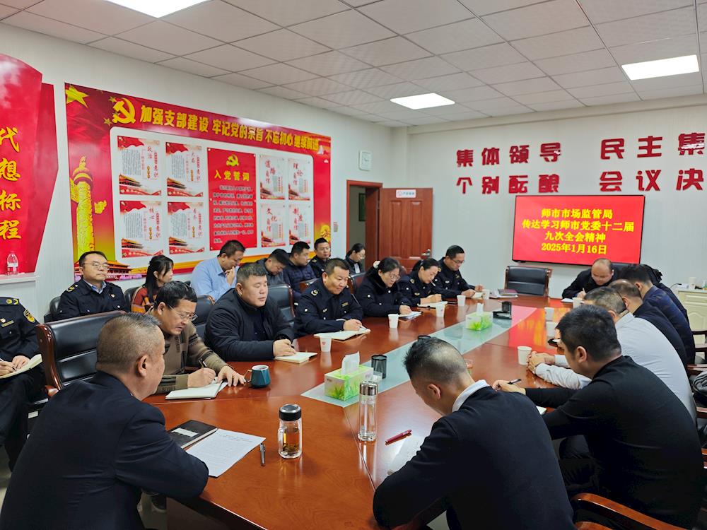 師市市場(chǎng)監(jiān)管局傳達(dá)學(xué)習(xí)師市黨委十二屆九次全會(huì)精神