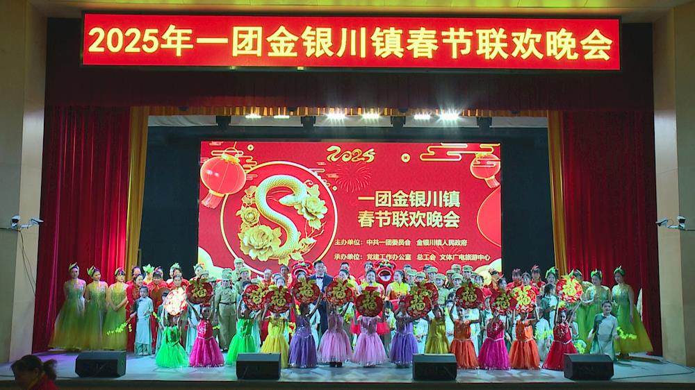 一團金銀川鎮2025年春節聯歡晚會精彩上演