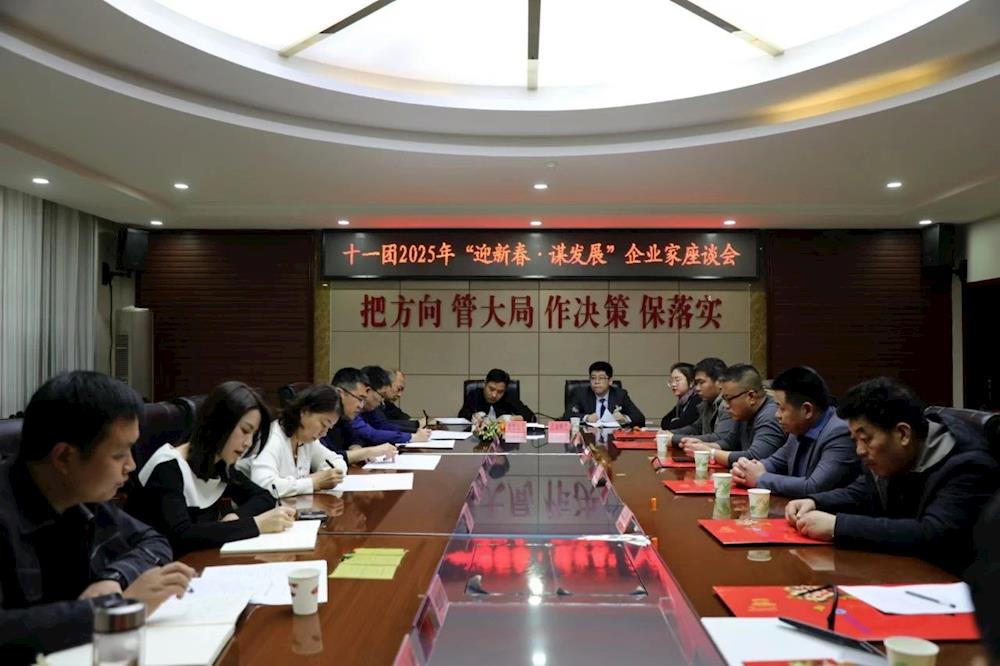 十一團召開2025年“迎新春·謀發展”企業家座談會