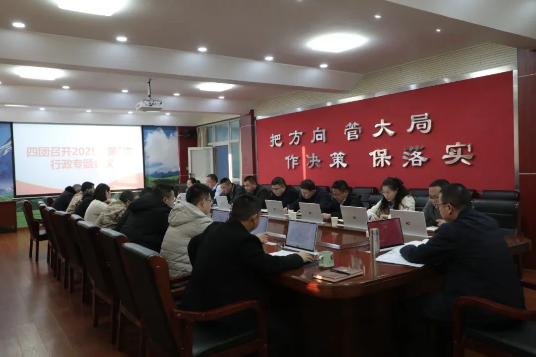 四團召開2025年第一次行政專題會議