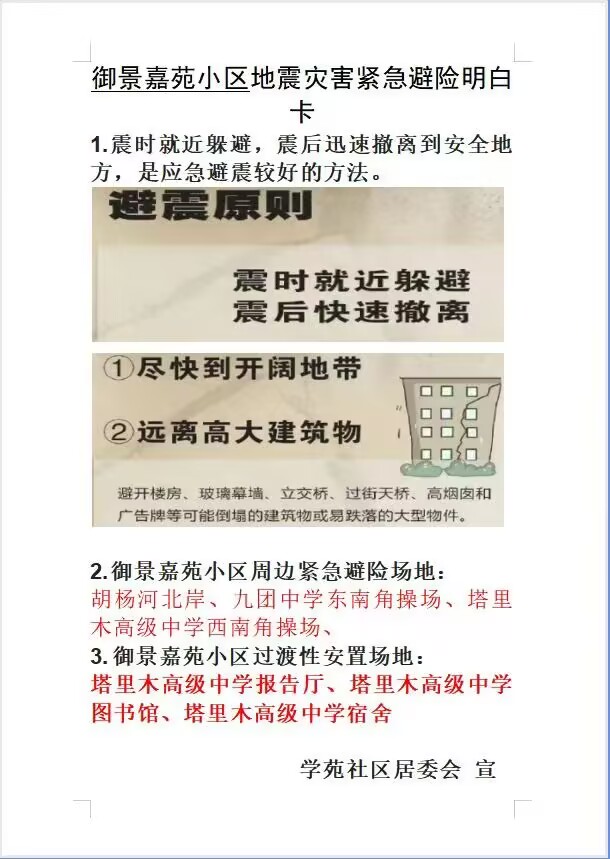地震避險“明白卡”，服務居民作用大
