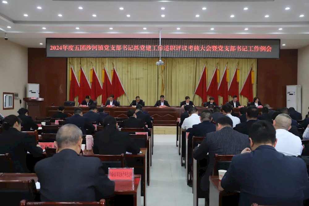 五團沙河鎮召開2024年度黨支部書記抓黨建工作述職評議考核大會