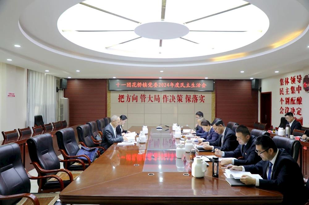 十一團花橋鎮黨委班子召開2024年度民主生活會