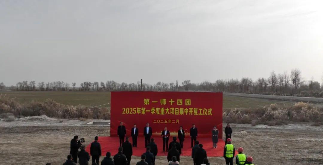十四團舉行2025年第一季度重大項目集中開復工儀式