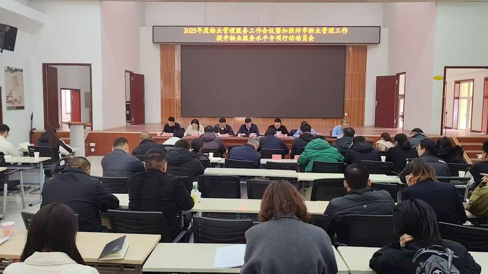 師市城市管理局召開物業管理工作會議暨加強師市物業管理工作提升物業服務水平 專項行動動員會