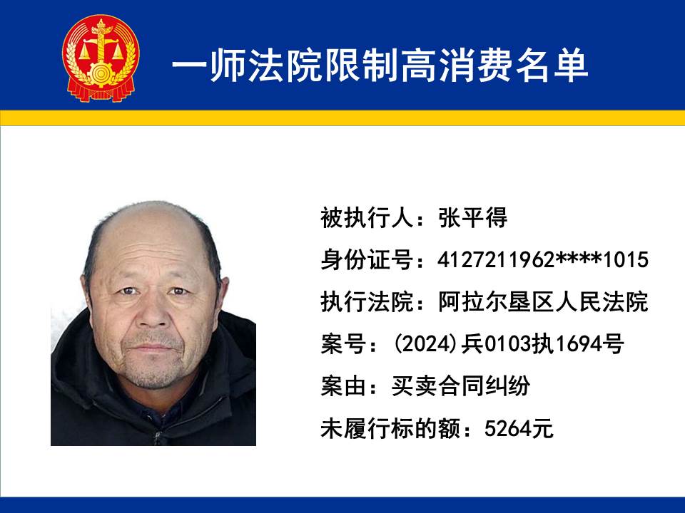 第一師中級人民法院限制高消費名單（2025年第三期）