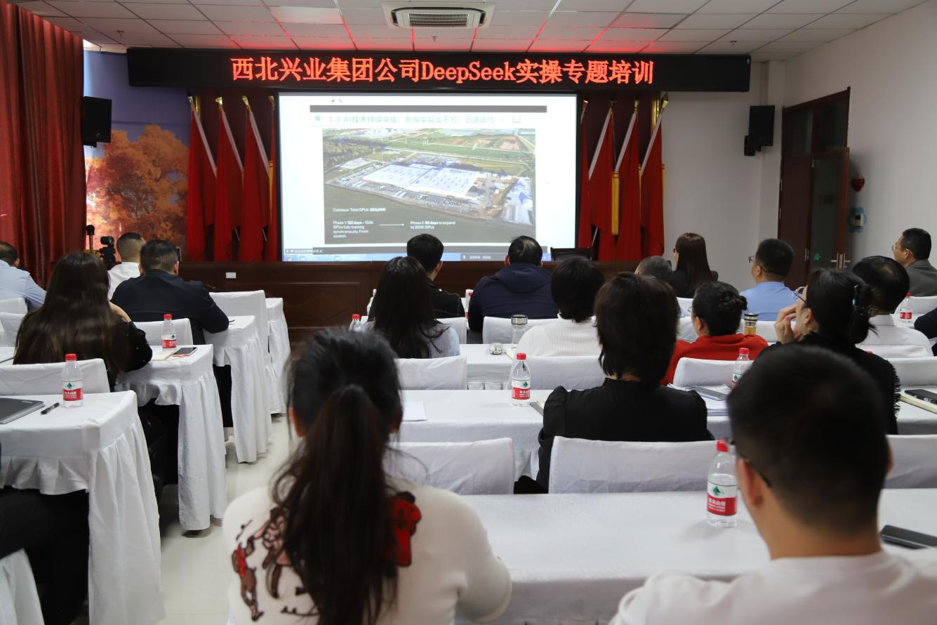 西北興業(yè)集團(tuán)：DeepSeek培訓(xùn)開(kāi)啟科技賦能企業(yè)高質(zhì)量發(fā)展新篇章