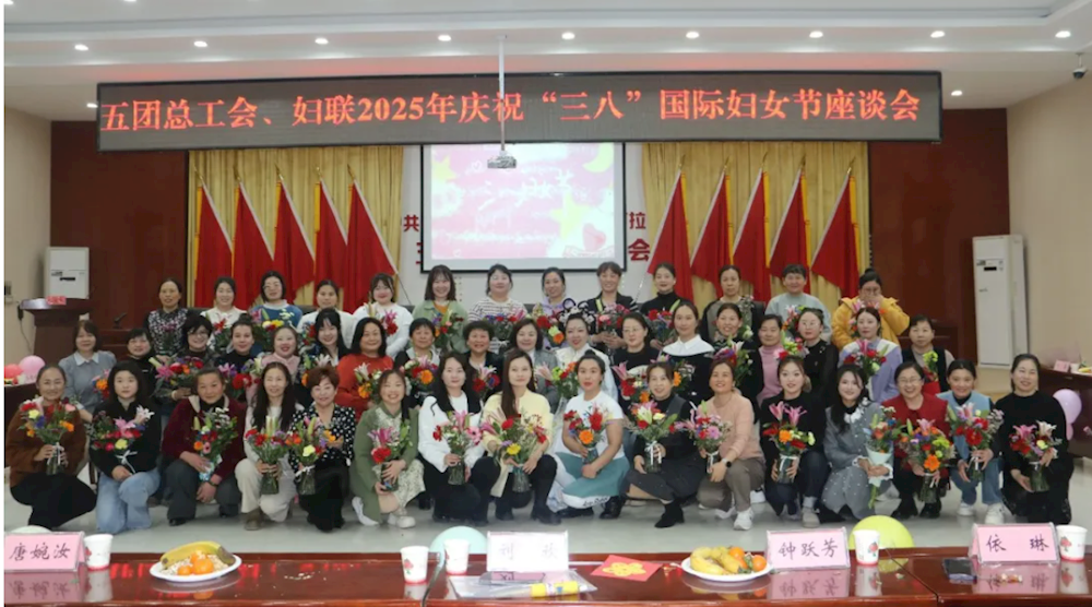 五團婦聯開展2025年慶祝“三八”國際婦女節座談會