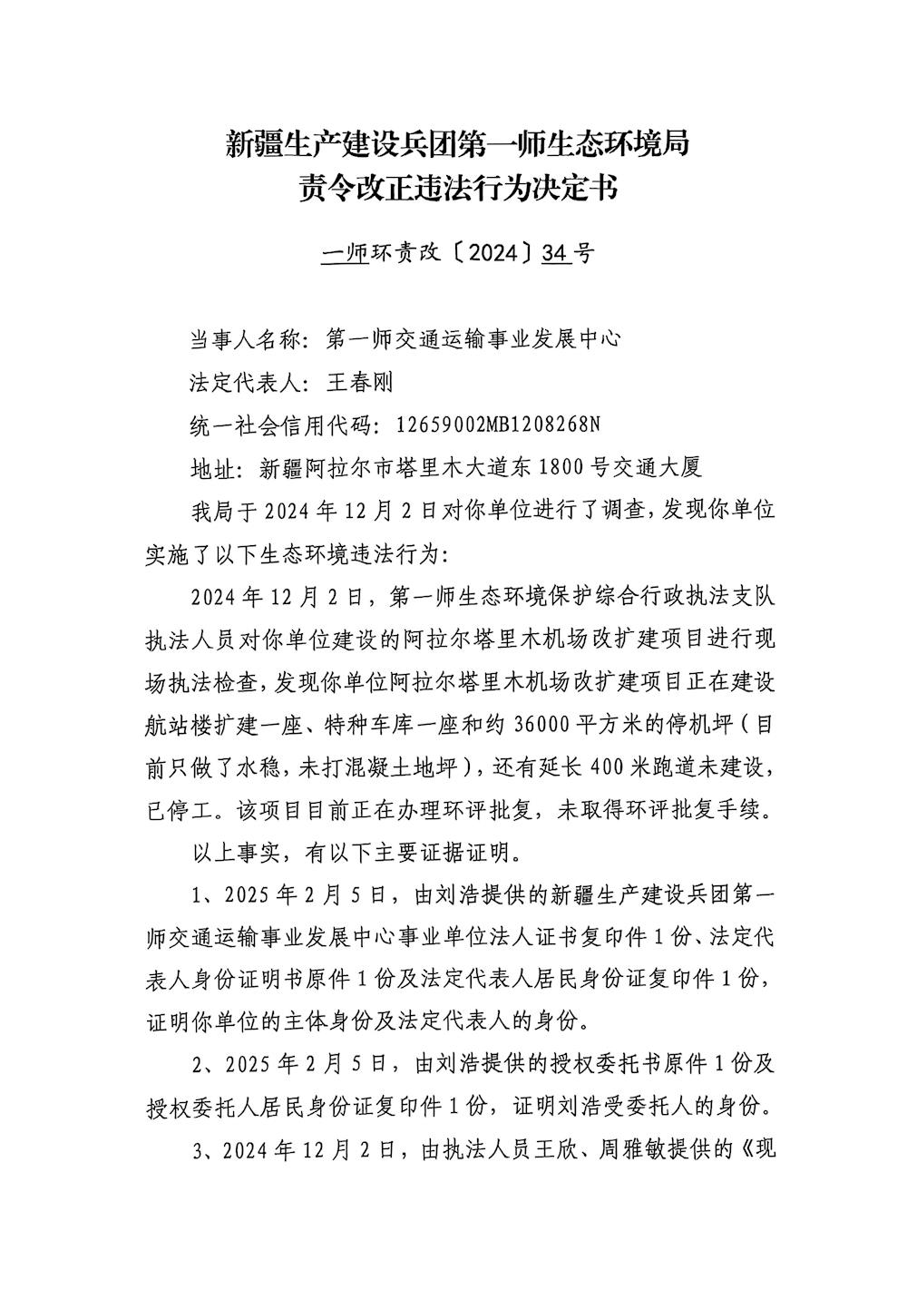 關(guān)于第一師交通運(yùn)輸事業(yè)發(fā)展中心《責(zé)令改正違法行為決定書》的公示