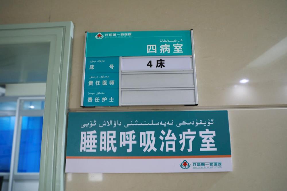 “一站式”破解睡眠密碼 第一師醫(yī)院睡眠門(mén)診專(zhuān)治“睡眠難題”