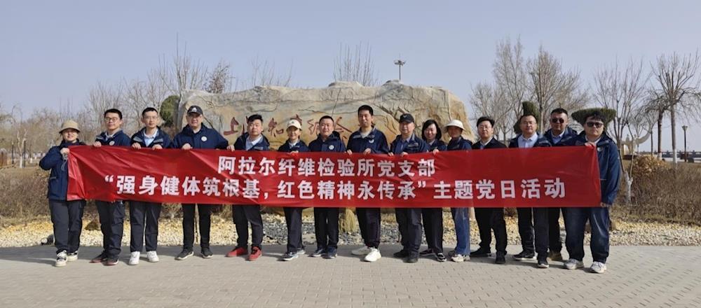 阿拉爾纖維檢驗所開展“強身健體筑根基 紅色精神永傳承”主題黨日活動