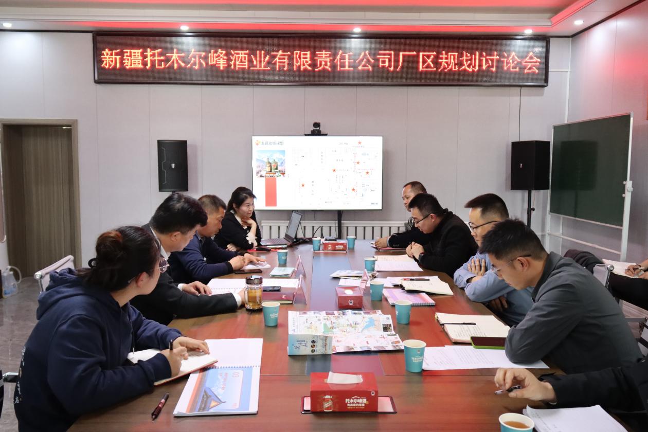 創(chuàng)新廠區(qū)規(guī)劃與設(shè)計  打造酒旅融合新標(biāo)桿——托木爾峰酒業(yè)召開廠區(qū)規(guī)劃研討會