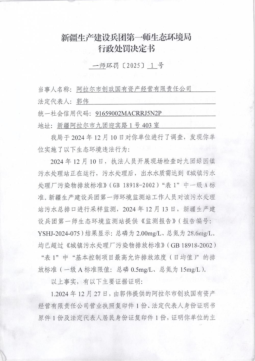 關(guān)于阿拉爾市創(chuàng)玖國有資產(chǎn)經(jīng)營有限責(zé)任公司《行政處罰決定書》的公示