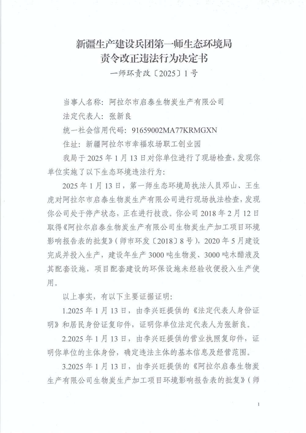 關(guān)于阿拉爾市啟泰生物炭生產(chǎn)有限公司《責(zé)令改正違法行為決定書》的公示