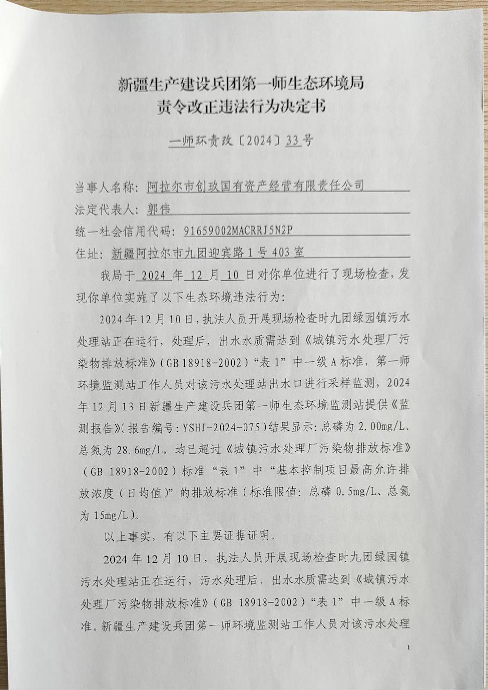 關(guān)于阿拉爾市創(chuàng)玖國(guó)有資產(chǎn)經(jīng)營(yíng)有限責(zé)任公司《責(zé)令改正違法行為決定書(shū)》的公示