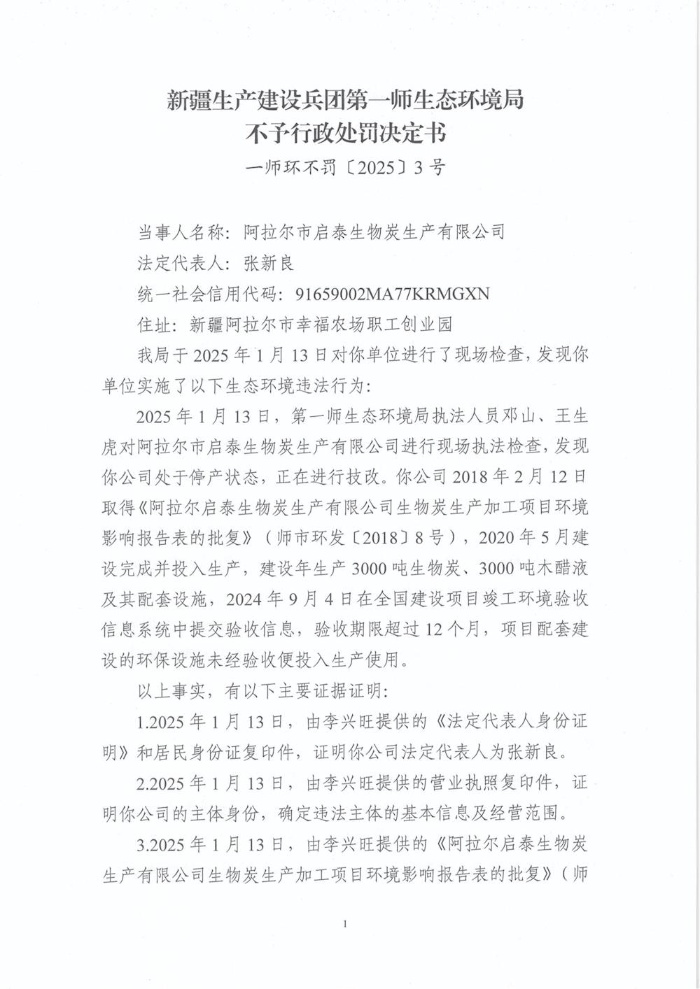 關(guān)于阿拉爾市啟泰生物炭生產(chǎn)有限公司《不予行政處罰決定書(shū)》的公示