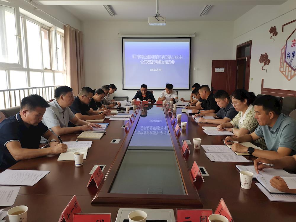 師市物業(yè)服務突出問題專項整治推進會召開