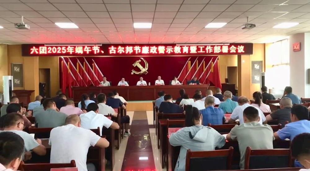 六團(tuán)召開“端午節(jié)、古爾邦節(jié)”節(jié)前廉政警示教育暨工作部署會(huì)議