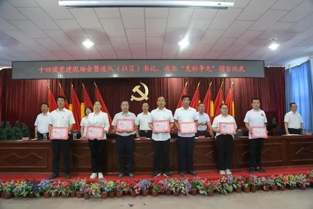 十四團開展黨建現場會暨連隊（社區）書記、連長“競標爭先”擂臺比武活動