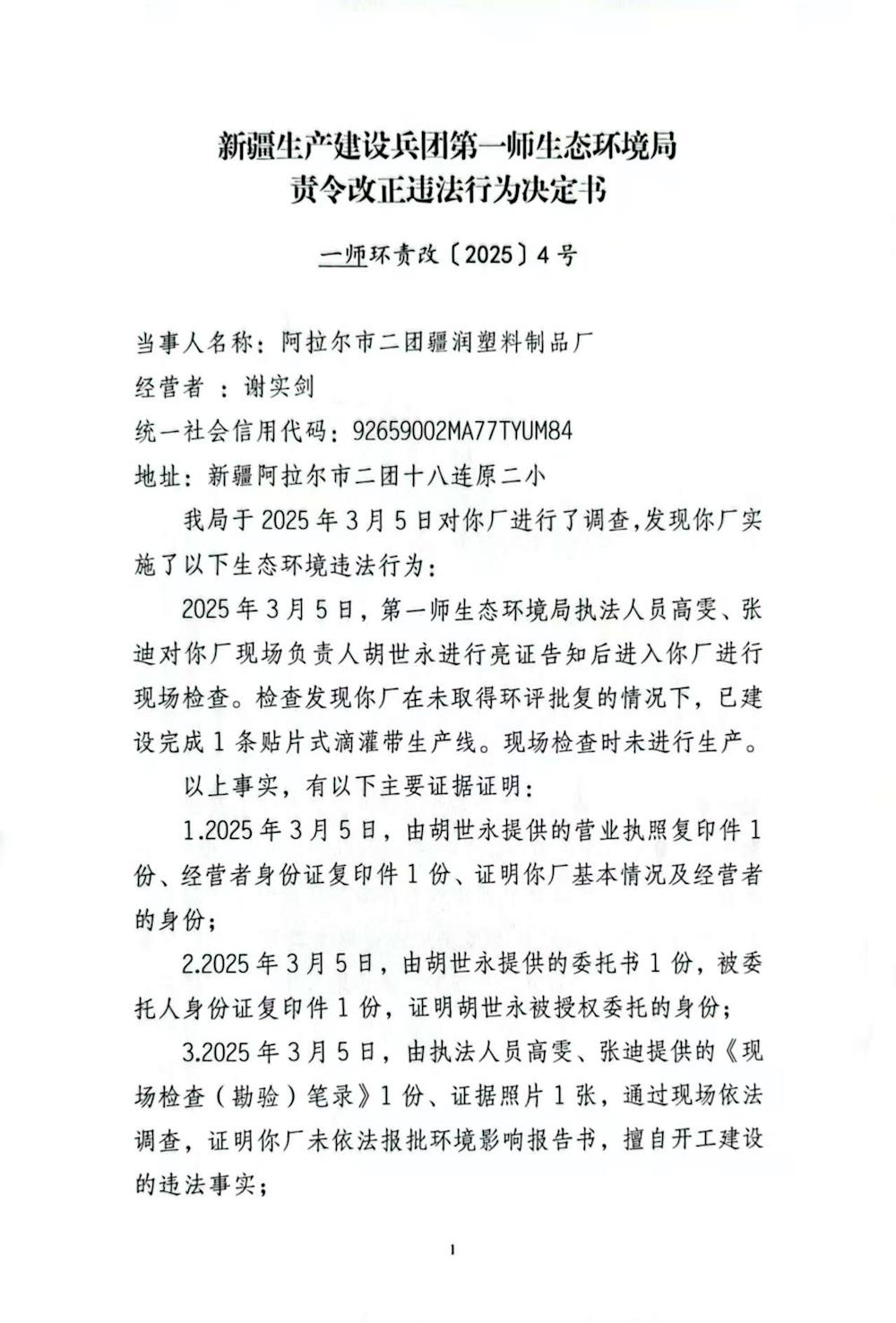 關(guān)于阿拉爾市二團(tuán)疆潤(rùn)塑料制品廠《責(zé)令改正違法行為決定書(shū)》的公示