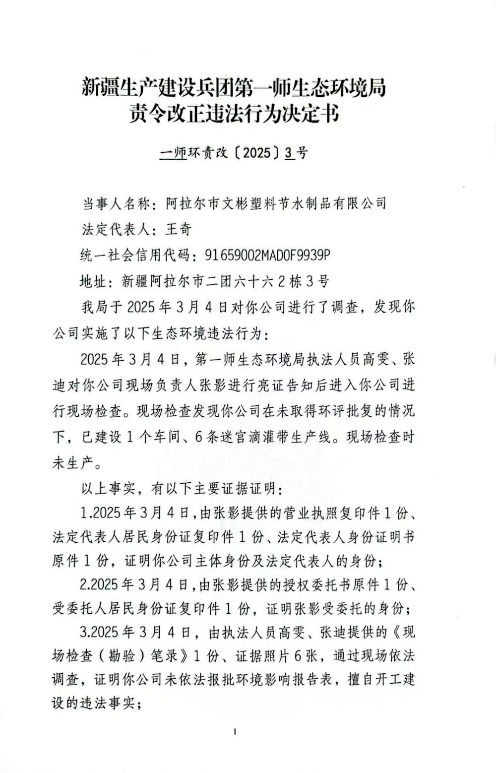 關(guān)于阿拉爾市文彬塑料節(jié)水制品有限公司《責(zé)令改正違法行為決定書(shū)》的公示