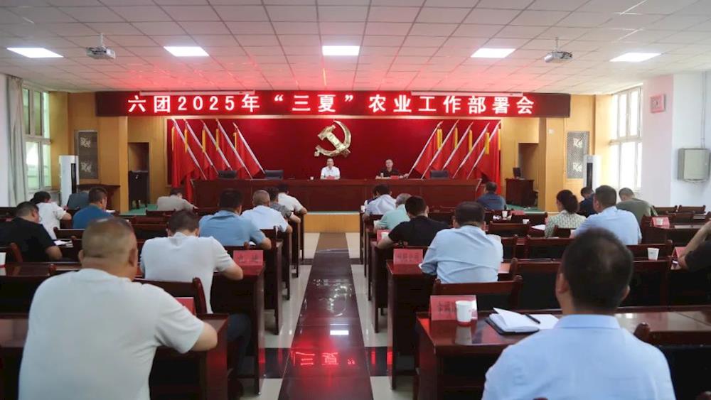 鄉村振興 | 六團召開 “三夏” 農業工作動員部署會議