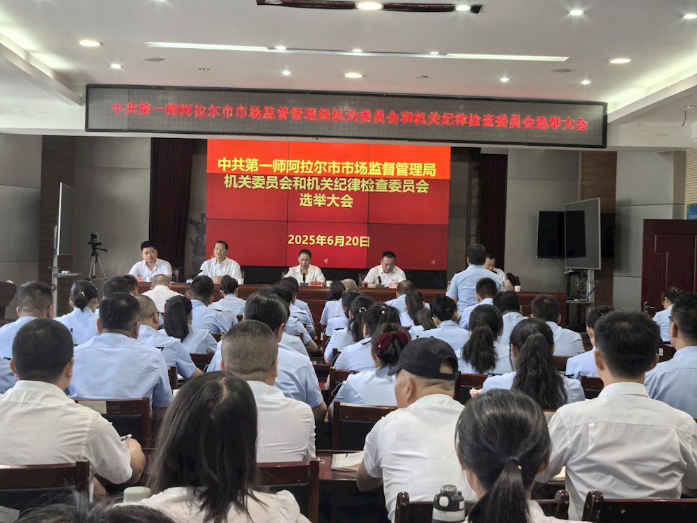 第一師阿拉爾市市場監督管理局機關黨委和機關紀委正式成立