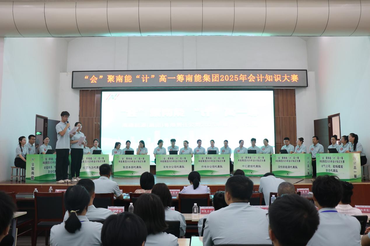 以賽促學(xué)強(qiáng)本領(lǐng) 依法治企譜新篇——南能集團(tuán)成功舉辦2025年會(huì)計(jì)知識(shí)大賽