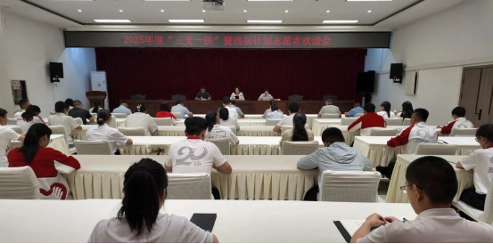 二團召開2025年“三支一扶”暨西部計劃志愿者離崗歡送會