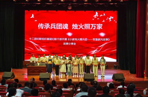 十二團婦聯開展家風故事分享會 傳承兵團魂點亮萬家燈火