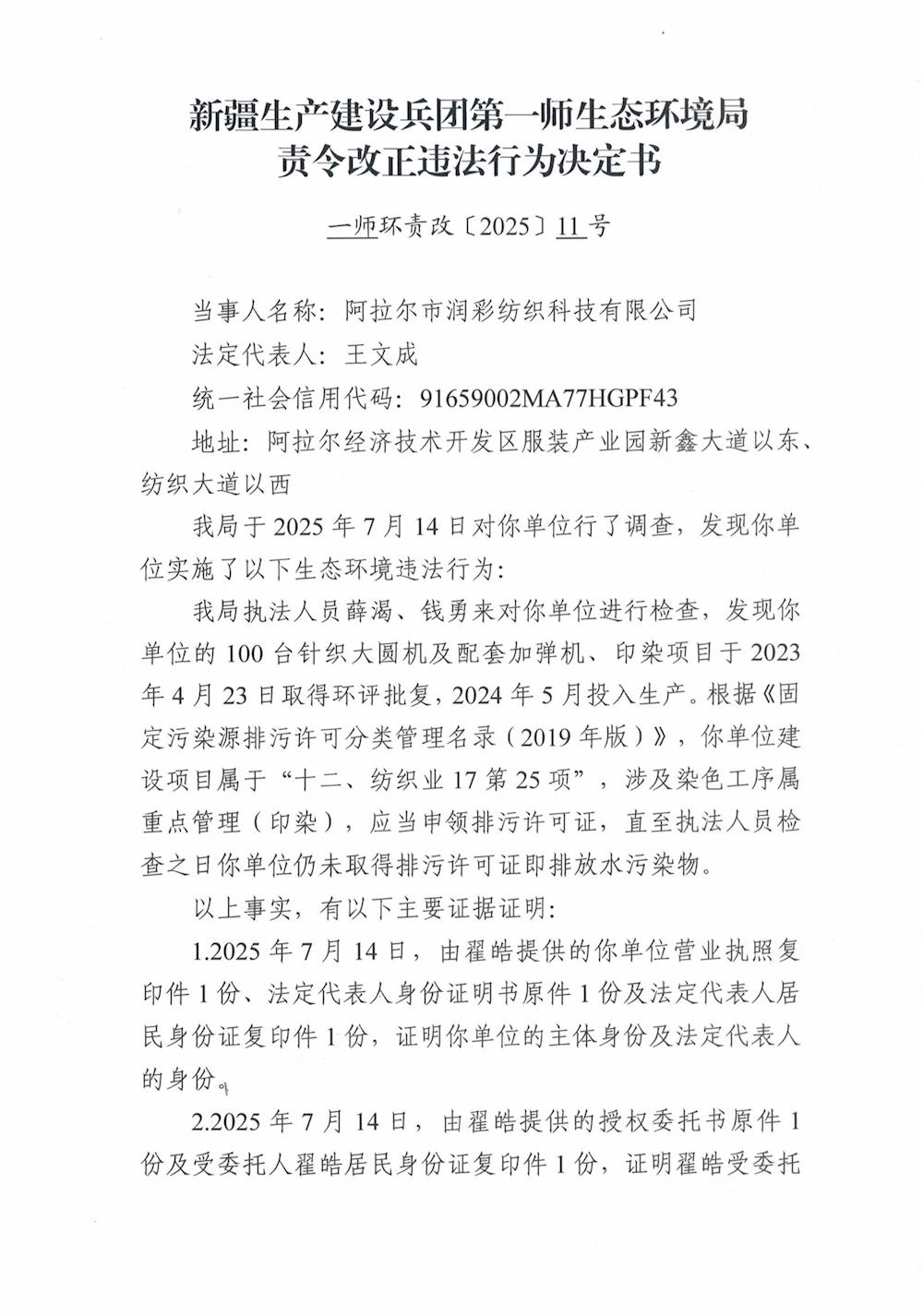 關于阿拉爾市潤彩紡織科技有限公司《責令改正違法行為決定書》的公示