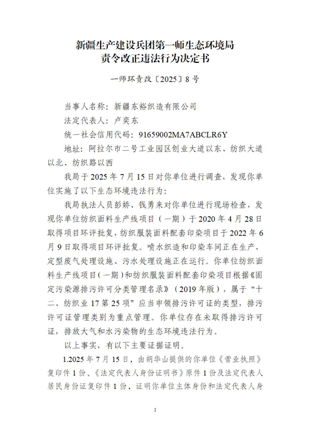 關于新疆東裕織造有限公司《責令改正違法行為決定書》的公示